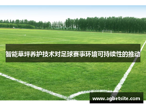 智能草坪养护技术对足球赛事环境可持续性的推动