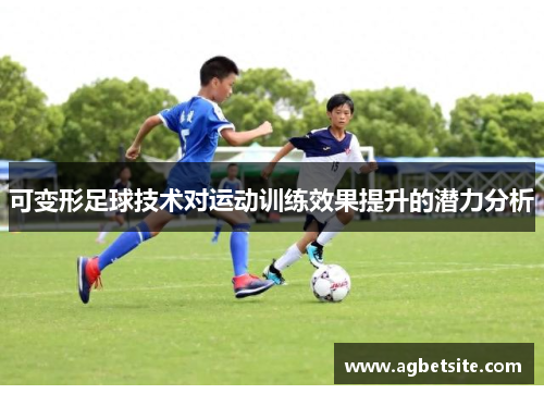 可变形足球技术对运动训练效果提升的潜力分析