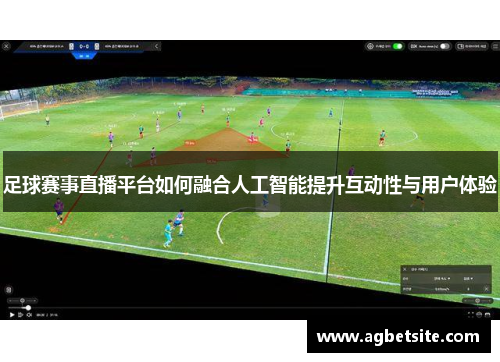 足球赛事直播平台如何融合人工智能提升互动性与用户体验